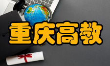 重庆高教研究收录情况