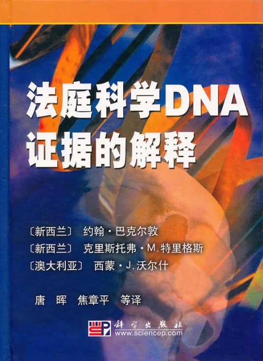 法庭科学常用方法