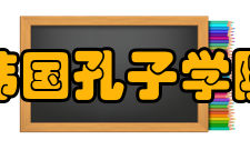 韩国孔子学院大真