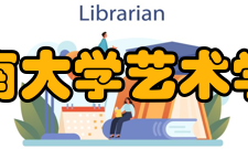 海南大学艺术学院专业设置