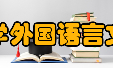 复旦大学外国语言文学学院科研成果介绍