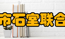 成都市石室联合中学育人目标