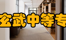 南京市玄武中等专业学校办学条件