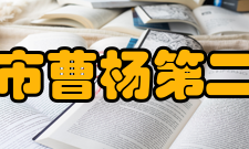 上海市曹杨第二中学历任领导姚幼钧 校长 1954-1955陈