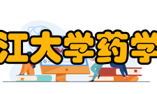 浙江大学药学院科研成果
