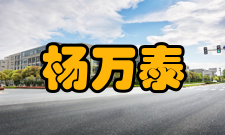 中国科学院院士杨万泰社会任职时间担任职务