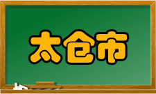 太仓市教师培训与教育研究中心简介