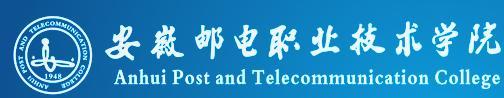 安徽邮电职业技术学院学校标识校名