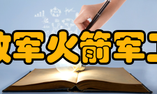 中国人民解放军火箭军工程大学院系设置