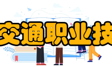 黑龙江交通职业技术学院院系专业