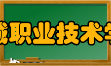 晋城职业技术学院前身溯源晋城市教育学院