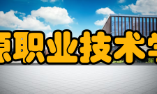 辽源职业技术学院院系设置