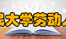 劳动人事学院怎么样？,劳动人事学院好吗