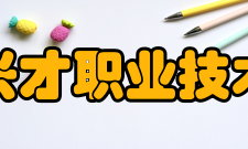 厦门兴才职业技术学院院系专业