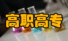 高职高专升学途径例如