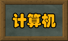 计算机音乐与多媒体现代科技的日新月异