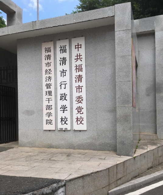 福建经济管理干部学院该校荣誉