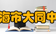 上海市大同中学学生成绩