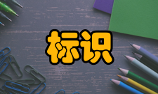 标识系统第三类