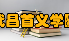 武昌首义学院社团文化