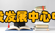 教育部学校规划建设发展中心中心职能