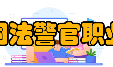 四川司法警官职业学院院系专业