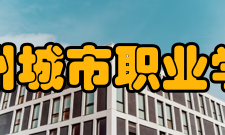 郑州城市职业学院办学历史