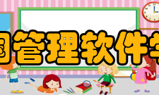 中国软件管理学院怎么样？,中国软件管理学院好吗