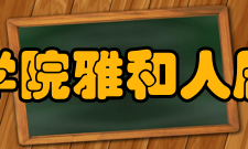 海口经济学院雅和人居工程学院教学建设