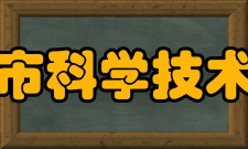 北京市科学技术协会现任领导