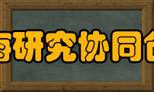 中国南海研究协同创新中心大事记