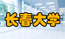 长春大学科研成果