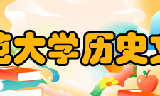 华中师范大学历史文化学院学术文章