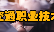 南京交通职业技术学院校训