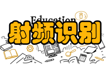 射频识别技术应用领域