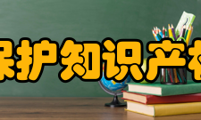 国际保护知识产权协会简介