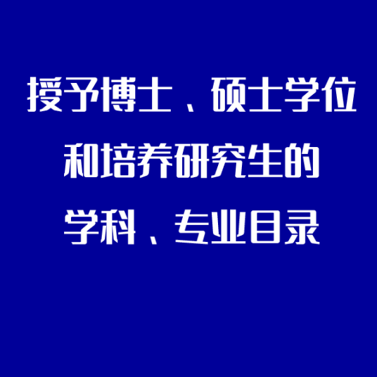 2014年全国硕士研究生学科专业目录