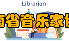 云南省音乐家协会历史沿革