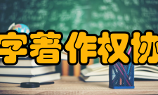 中国文字著作权协会协会职能对文字著作权集体管理进行宣传； 对
