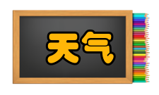 天气预报天气常识