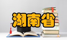 湖南省大学生研究性学习和创新性实验计划项目计划管理