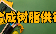 中国合成树脂供销协会业务范围（一）听取企业诉求