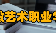 安徽艺术职业学院教学建设质量工程