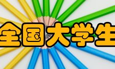 全国大学生英语竞赛四、竞赛时间和操作细则1．初赛时间及形式：