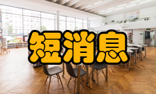 短消息业务定义