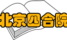 北京四合院改革开放时期