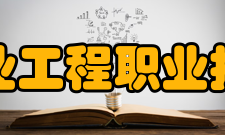 江西工业工程职业技术学院精神文化