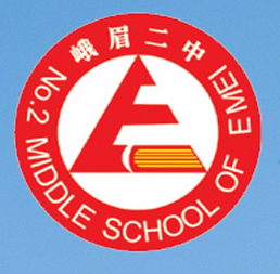 四川省峨眉第二中学校文化传统