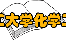 沈阳化工大学化学工程学院怎么样