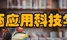 江西应用科技学院科研平台